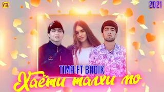 ХАЁТИ ТАЛХ / ДУ ОШИКИ 💔 ГАМДИДА / АНА РЕПИ ОШИКИ 2021 / TIMA FT BADIK