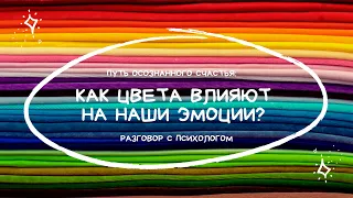 ПУТЬ ОСОЗНАННОГО СЧАСТЬЯ: ПСИХОЛОГИЯ ЦВЕТА // РАЗГОВОР С ПСИХОЛОГОМ