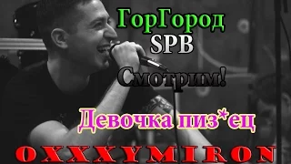 "Не с начала"+"Кем ты стал"+"Девочка"+"Полигон"(Хорошее качество) Oxxxymiron ГорГород СПБ 13:11.