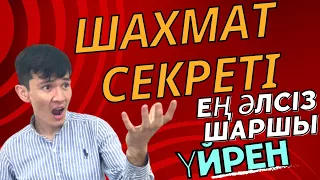 шахмат үйрену/ f7-f2шаршыға шабуыл😱.