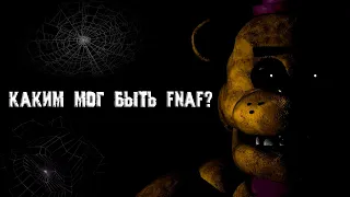 FNAF 1 вырезанный контент и отмененные идеи