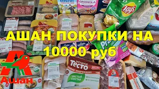 АШАН БОЛЬШАЯ ЗАКУПКА ПРОДУКТОВ С ЦЕНАМИ