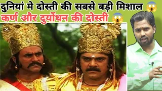 दुनियां मे दोस्ती की सबसे बड़ी मिशाल 😱 | कर्ण और दुर्योधन की दोस्ती 😱#khansir #khangsresearchcentre