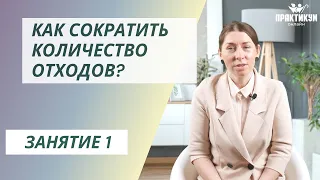 Как сократить количество отходов?