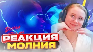 Реакция на Дима Билан - Молния