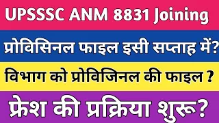 Upsssc ANM provisional Joining अपडेट | Upsssc anm latest news today | Up anm joining letter 8831|