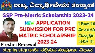 2023-24 SSP Pre Metric Scholarship Application #2023-24 ಸಾಲಿನ 1-10 ತರಗತಿ ಶಿಷ್ಯವೇತನಕ್ಕೆ ಅರ್ಜಿ ಆಹ್ವಾನ