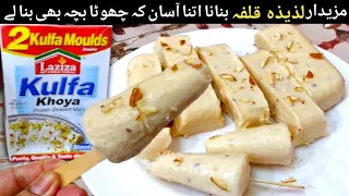Laziza kulfa khoya | Laziza kulfa Recipe| Laziza kulfa khoya frozen Dessert Mix Recipe#kulfaicecream