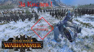 Total War WARHAMMER III За Кислев ! Стрим №3 (Северные рубежи !)