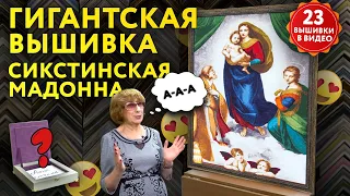 Я ТАК НЕ СМОГУ! Гигантская вышивка «СИКСТИНСКАЯ МАДОННА».  АНОНС СЕКРЕТНОГО ЭФИРА и ещё 23 работы