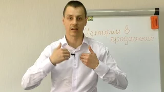 Продающие истории. Сценарий убеждающий клиентов || Максим Курбан