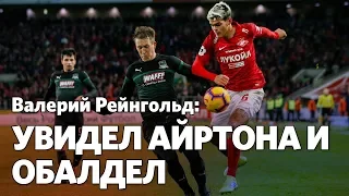 Валерий Рейнгольд: В «Спартаке» смутили две позиции