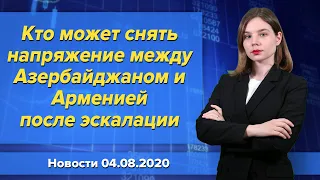 Кто может снять напряжение между Азербайджаном и Арменией после эскалации. Новости 4 августа