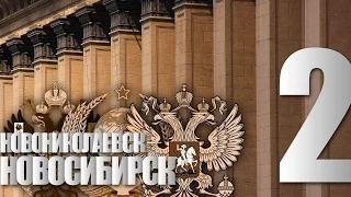 Новониколаевск-Новосибирск. 2 серия. Становление Советов.