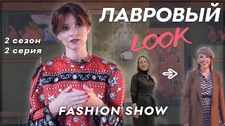 🧨🧨Лавровый LOOK l Лавровый Лук Шоу от Лаврова Pro Style 2 сезон 2 серия | стиль, тренды и антитренды