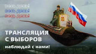 ТРАНСЛЯЦИЯ С ВЫБОРОВ-2021! Кашина, Шулика, Юнеман и Махницкий