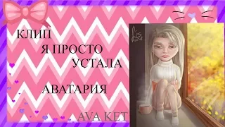 КЛИП Я ПРОСТО УСТАЛА/ АВАТАРИЯ