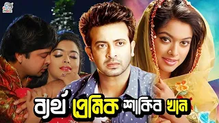 ব্যর্থ প্রেমিক শাকিব খান | Bangla Romantic Movie |Shakib Khan | Sahara | Asif Iqbal | Misha Sawdagor