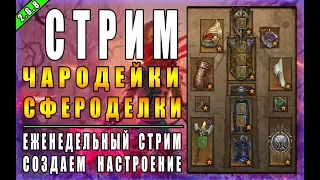 Стрим по Diablo 3 : RoS ► Сферо-Чародейка + Пуш 141-ого в конце ► ( Обновление 2.6.8 , 20-ый сезон )