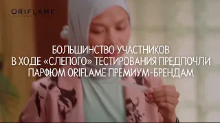 ФАКТЫ ГОРДОСТИ ORIFLAME - ПАРФЮМЕРИЯ