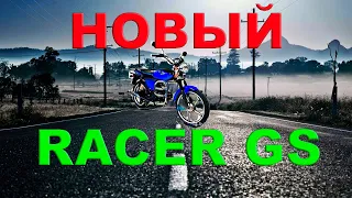 НОВЫЙ RACER GS НА 110 КУБОВ!