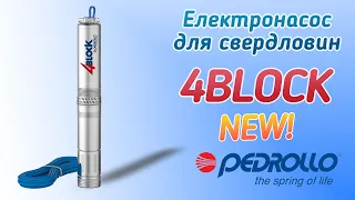 Оновлений електронасос для свердловин 4BLOCK (МП "КОНТАКТ")