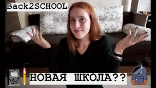 BACK TO SCHOOL: КАК Я ПЕРЕШЛА В НОВУЮ ШКОЛУ?! #Polyashka