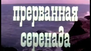 Муслим Магомаев. Прерванная серенада. Фильм. 1979 год.