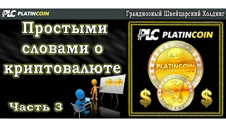 Простыми словами о криптовалюте  и о Platincoin PLC Group часть 3