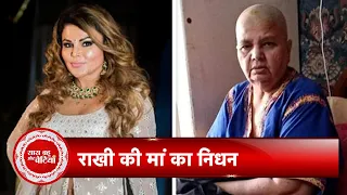 Shocking! Rakhi Sawant's Mom Died After Long Illness, Big Statement By Rakhi Sawant's Friend