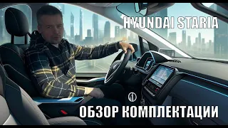 Hyundai Staria Premium 2.2D 4WD. Обзор а/м на складе.