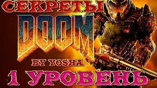 Секреты Doom (2016). Секреты 1 уровня Doom.