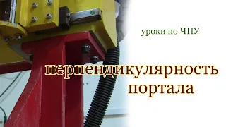 Перпендикулярность портала. Уроки по ЧПУ