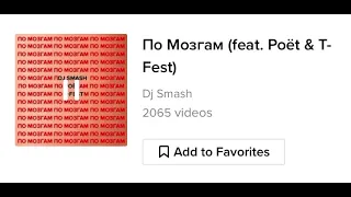 T-Fest , DJ Smash feat. POET - ПО МОЗГАМ