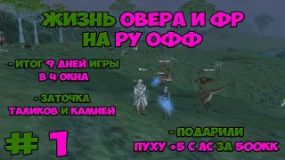 Жизнь ФР и Овера на РУ ОФФ / LineAge 2 Essence