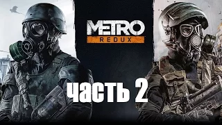 Metro 2033 Redux прохождение чать 2: Погоня. Глава 1 В путь. на Рижскую. Атака монстры