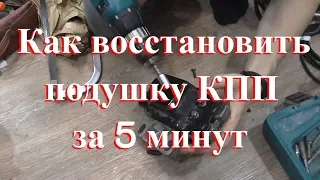 Как восстановить подушку КПП