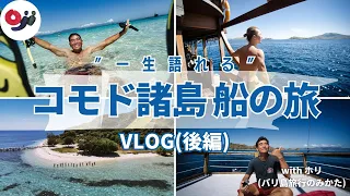 【VLOG】一生語れる旅inコモド諸島！天国のような島やラブアンバジョの街並みも！【後編】