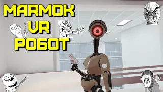 Мармок VR робот