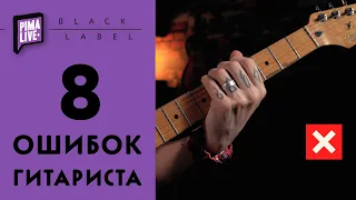 8 ошибок ГИТАРИСТА | Проверь себя | Электрогитара