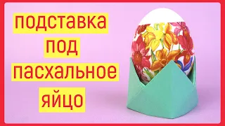 Подставка под яйцо на Пасху своими руками | Пасхальные поделки из бумаги | Origami Egg Holder