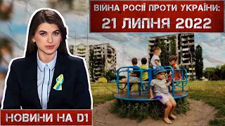 Новини на D1. 21 липня 2022. 12:00.