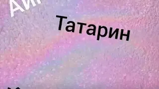 Песня татарин Аигел