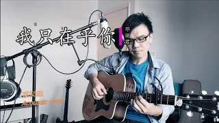 我只在乎你 - 邓丽君 [吉他弹唱版] Acoustic cover by 廖奕雄