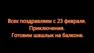 23 февраля и шашлык на балконе