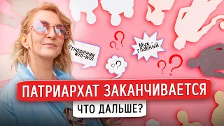 Патриархат заканчивается, что дальше?