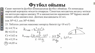 КОНТЕКСТ тапсырмасы. ФУТБОЛ ойыны. ҰБТ 2021