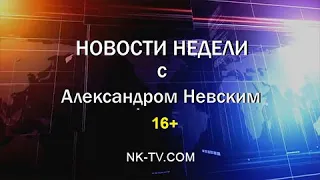 Новости недели с Александром Невским 27–31.05.2024г