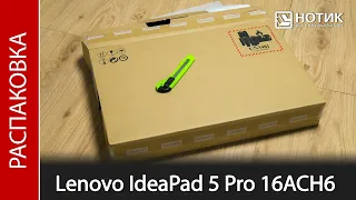 Распаковка ноутбука Lenovo IdeaPad 5 Pro 16ACH6