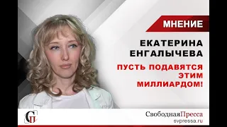 Екатерина Енгалычева о деле Грудинина: Пусть подавятся этим миллиардом!